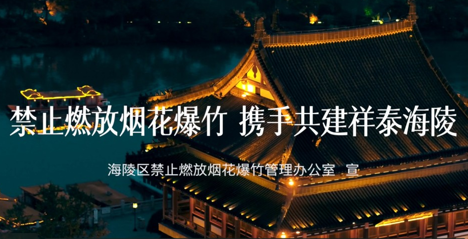 海陵区禁放烟花爆竹宣传片