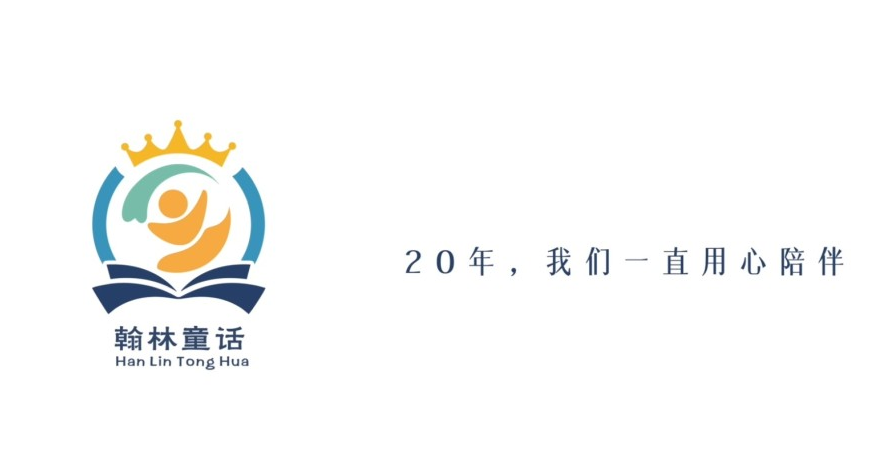 20年我们一直用心陪伴|翰林童话亲子园