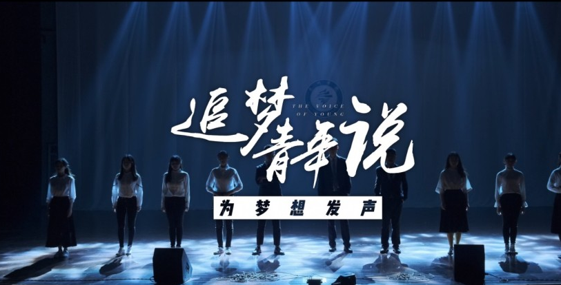 《追梦青年说》概念宣传片