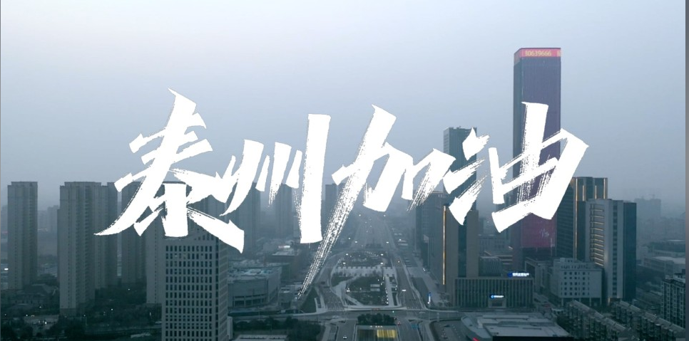 泰州，为你加油