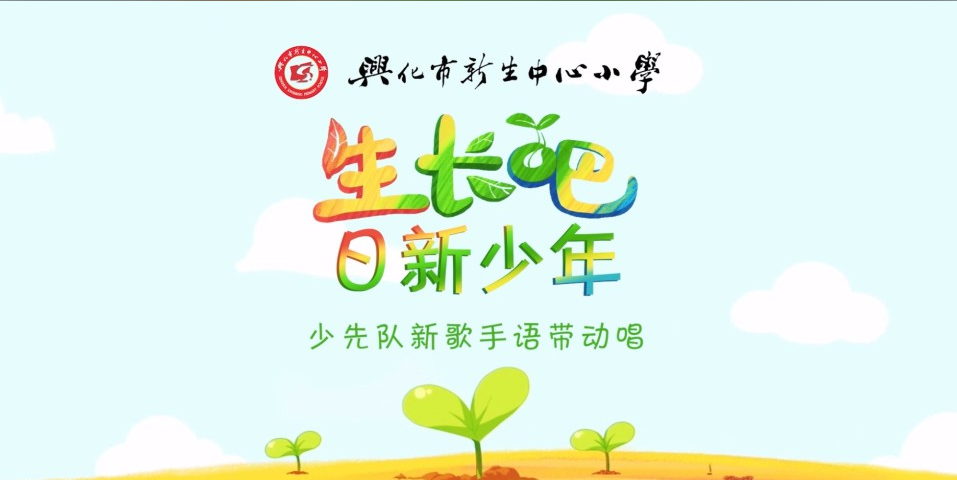 少先队新歌手语带动唱《生长吧》MV