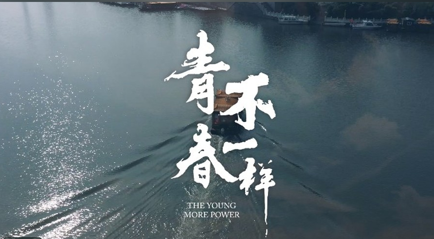 纪念五四运动100周年MV《青春不一样》