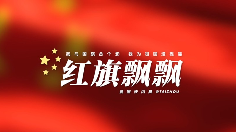 红旗飘飘爱国快闪