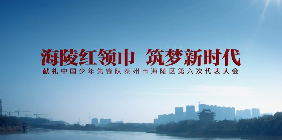 中国少年先锋队泰州市海陵区第六次代表大会宣传片