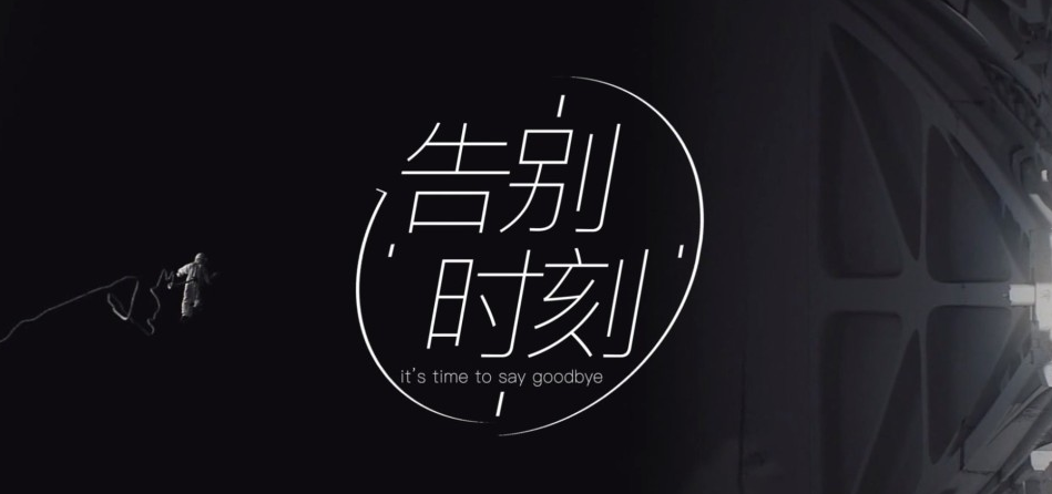 告别时刻|泰州学院音乐学院2018毕业晚会开场视效