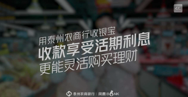 泰州农商行收银宝TVC活期利息篇