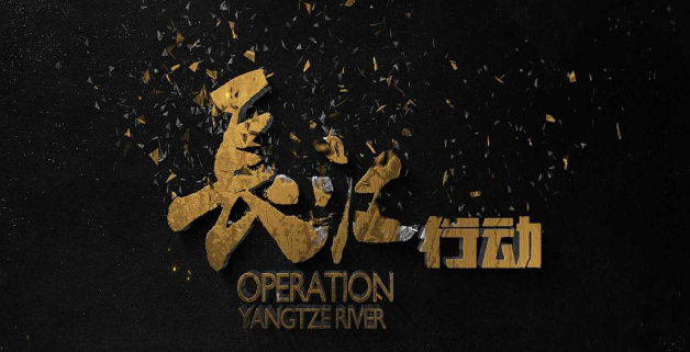 微电影丨长江行动