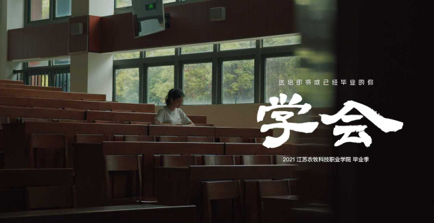 《学会》 | 江苏牧院2021毕业季短片