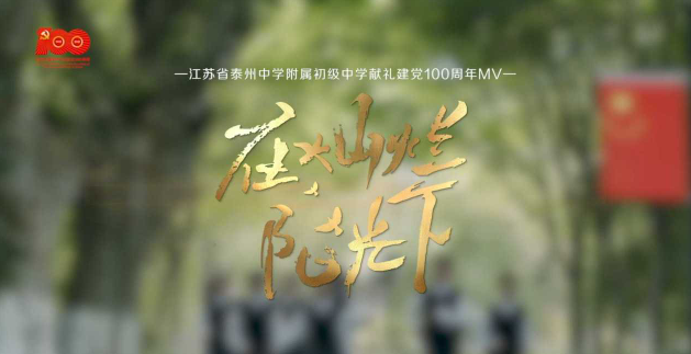 在灿烂阳光下MV丨省泰中附中献礼建党100周年
